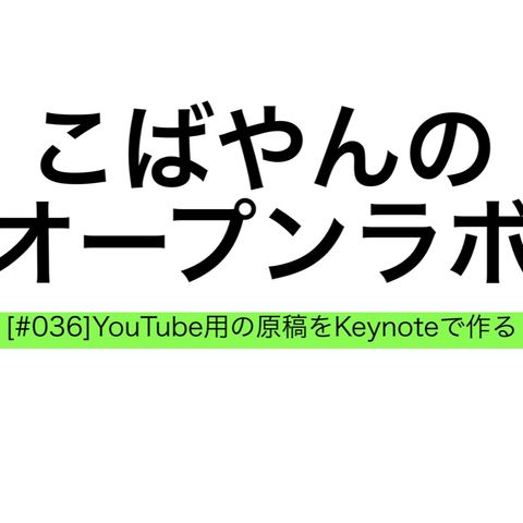 【036】YouTube用の原稿をKeynoteで作る時に思ったこと