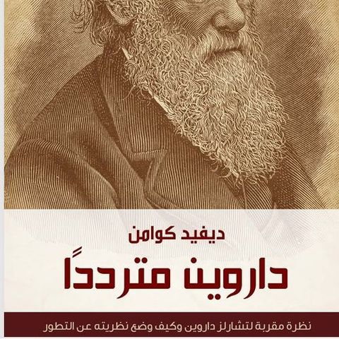 داروين مترددا