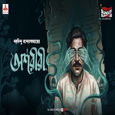 অশরীরী
