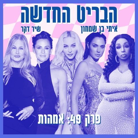 פרק 49: אמהות