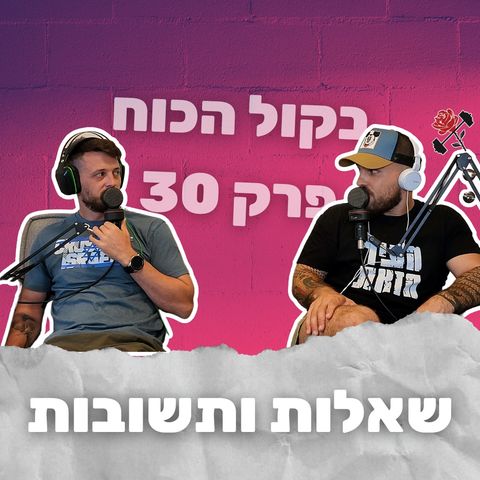 בקול הכוח פרק 30 | שאלות ותשובות