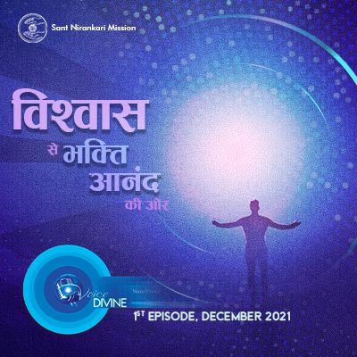 Vishwas Se Bhakti Anand Ki Or: December 2021, 1st Episode : Voice Divine
