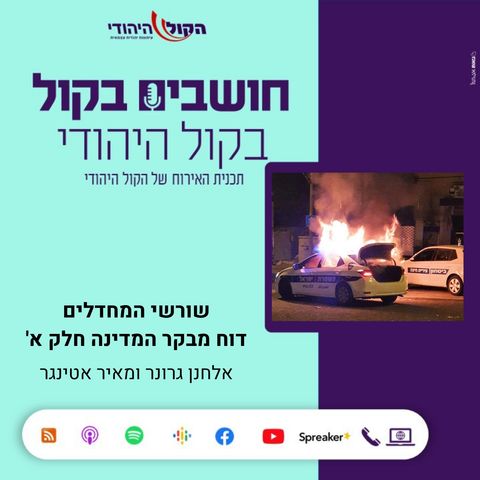 שורשי המחדלים - אלחנן גרונר ומאיר אטינגר על החלק הראשון של דו"ח המבקר - פרק ראשון