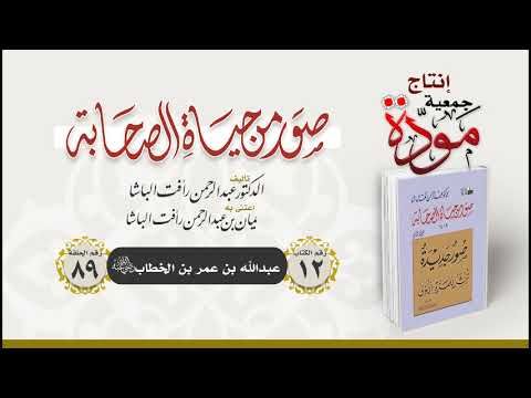 صور من حياة الصحابة - الحلقة (89) - عبدالله بن عمر بن الخطاب رضي الله عنه