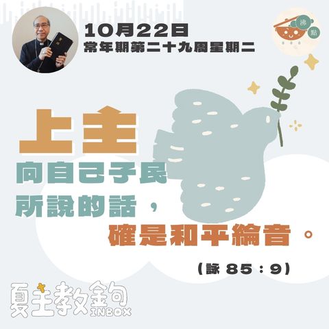 10月22日常年期第二十九周星期二【上主向自己子民所說的話，確是和平綸音。】（詠 85：9）