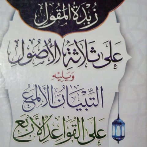 Lesson (4)of *The Three Fundamental Principles* Authored By: *Shaykhul-Islam Muhammad Ibn Abdul-Wahhaab رحمه الله