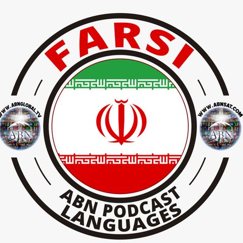 الحلقة الاولى من برنامج التلمذة باللغة الفارسية