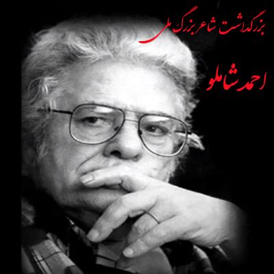 بزرگداشت شاعر بزرگ ملی، احمدشاملو