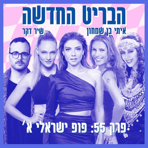 פרק 55: פופ ישראלי א׳