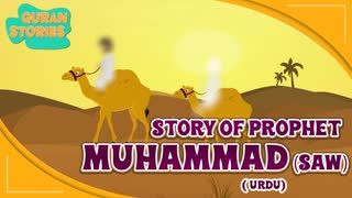 Prophet Stories In Urdu   Prophet Muhammad (SAW)   Part 1