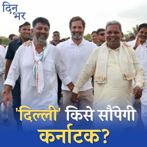 कर्नाटक में कांग्रेस जीती, कांग्रेस में कौन जीतेगा?: दिन भर, 15 मई