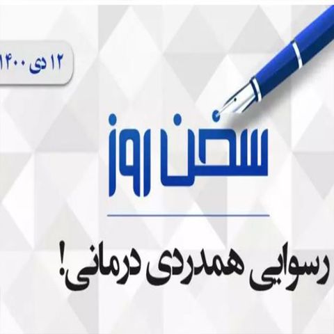 رسوایی همدردی درمانی!