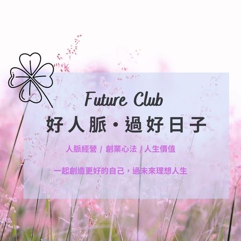 #04未來生活 · Future Club的由來