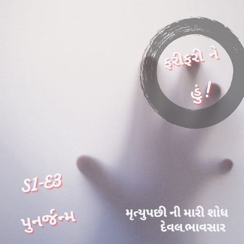 Episode ૩ -પુનર્જન્મ