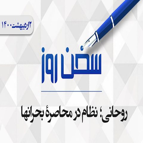 روحانی؛ نظام در محاصرهٔ بحرانها