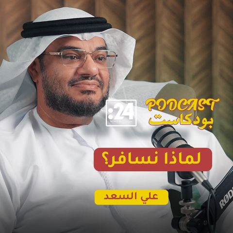 علي السعد: لهذه الأسباب عليك أن تسافر