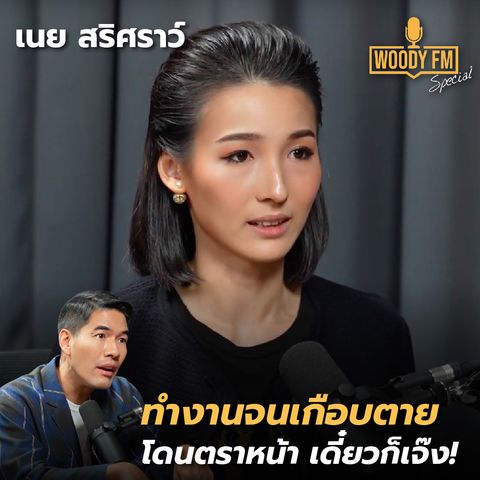 ‘เนย สริศราว์’ เตือนให้รู้ทัน กลโกงทางการเงิน! | WOODY FM Special