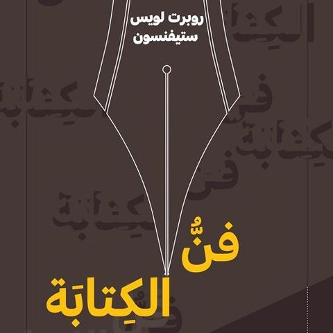 فن الكتابة