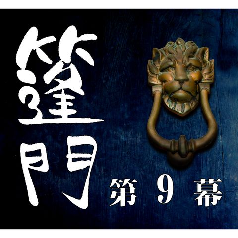 蓬門 [09/12]
