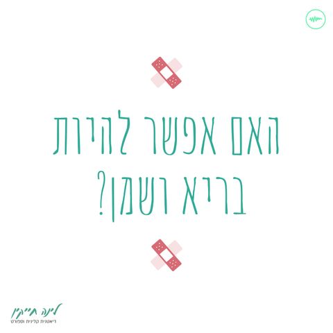 מזון למחשבה | פרק 17 | האם אפשר להיות בריא ושמן