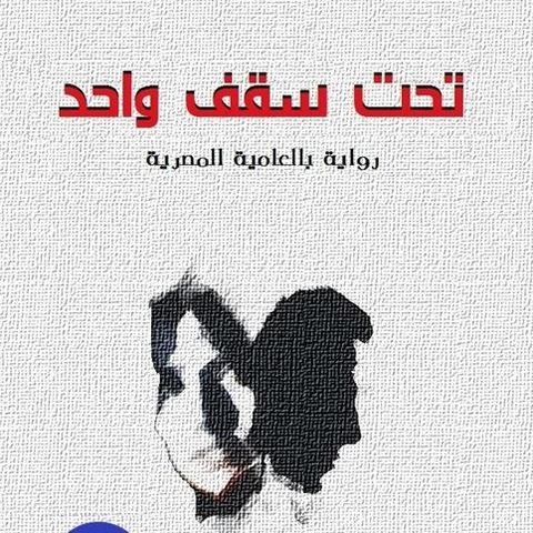 تحت سقف واحد