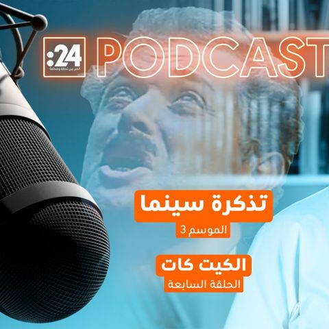 تذكرة سينما | الكيت كات