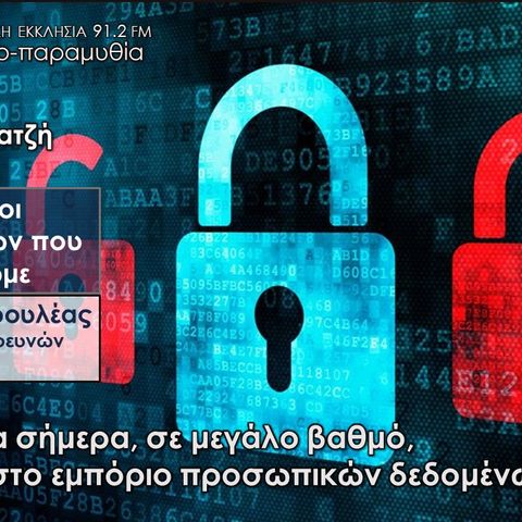 Ιδιωτικότητα & ελευθερία | το εμπόριο των προσωπικών δεδομένων | Βασίλειος Πετρουλέας | Σοφία Χατζή`