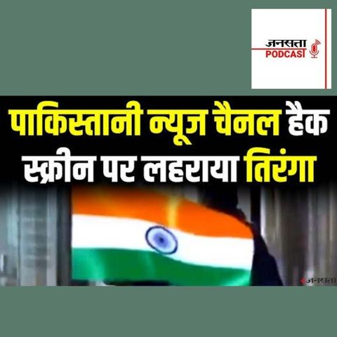 708: Pakistan News Channel हुआ हैक, स्क्रीन पर दिखा तिरंगा | Indian Flag On Dawn