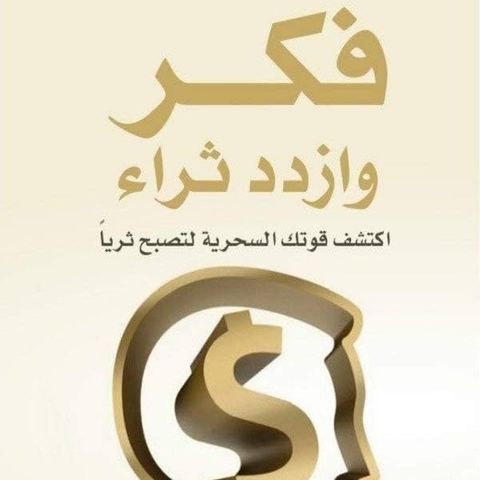 فكر وازدد ثراء