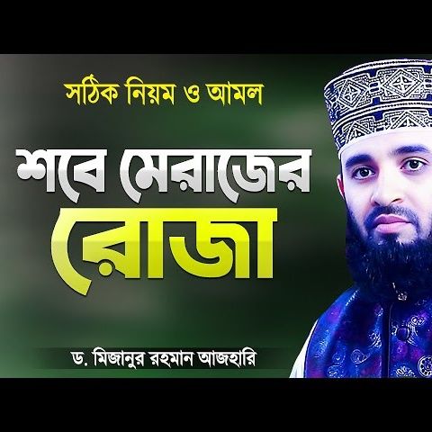 শবে মেরাজের রোজা রাখার সঠিক নিয়ম - মিজানুর রহমান আজহারী | Sobe Merajer Roja | Mizanur Rahman Azhari