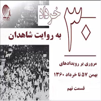 کتاب سی خرداد به روایت شاهدان- قسمت نهم