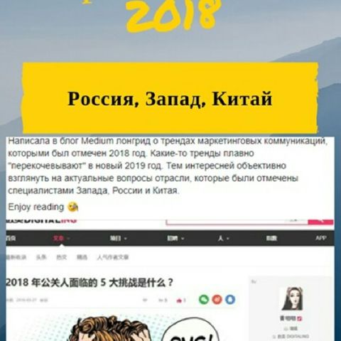 Тренды PR 2018 в России, на Западе и в Китае
