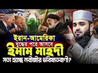 ইরান-আমেরিকা যু’’দ্ধের পরই আসবে ইমাম মাহদী - মিজানুর রহমান আজহারীর ওয়াজ   Mizanur Rahman Azhari Waz