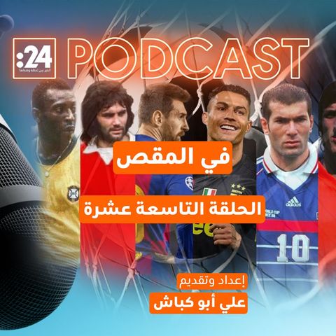 في المقص |  أفضل 30 لاعب كرة قدم | الجزء الرابع: فان باست