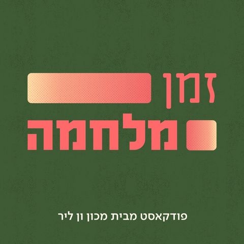 פרק 7: טראומה כמשמעות: על הבנה ואי-הבנה של הרגע הזה | בן בורנשטיין ופרופ' קרול קדרון