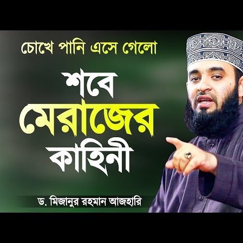 রাসুলের শবে মেরাজের কাহিনী শুনে চোখে পানি এসে গেলো | Sobe Merajer Kahini | Mizanur Rahman Azhari