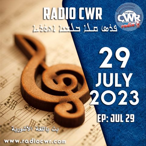 تموز (يوليو) 29 البث الآشوري 2023