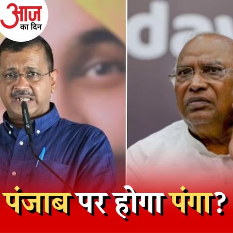 AAP और कांग्रेस की डील में किसका फ़ायदा?: आज का दिन, 9 जनवरी