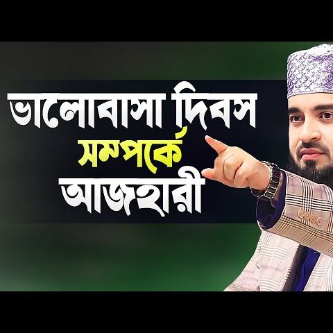 ভালোবাসা দিবস সম্পর্কে মিজানুর রহমান আজহারী Valobasha Dibosh Waz Azhari Mizanur Rahman Azhari