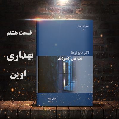 اگر دیوارها لب می گشودند- قسمت هشتم- بهداری اوین