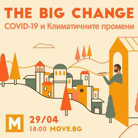 THE BIG CHANGE: Covid-19 и климатичната криза
