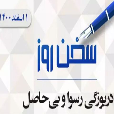 دریوزگی رسوا و بی‌حاصل