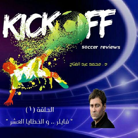 Kickoff podcast ١) فايلر .. و الخطايا العشر)