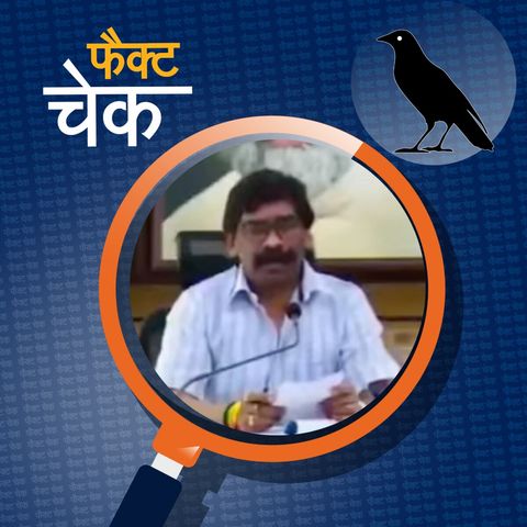 झारखंड सीएम हेमंत सोरेन का कफ़न मुफ़्त देने वाला बयान क्यों वायरल?: फैक्ट चेक