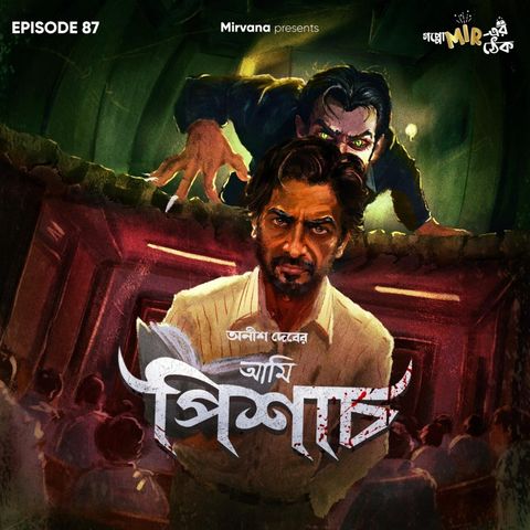 আমি পিশাচ