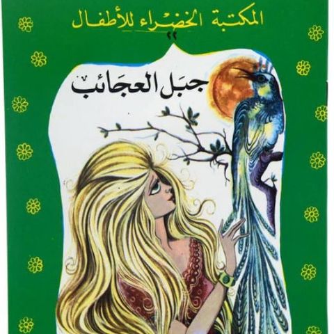 جبل العجائب