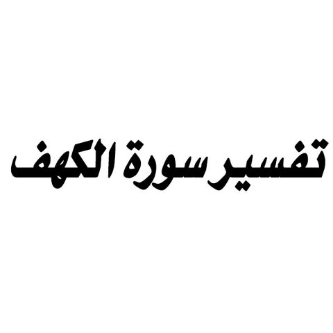 Tafsiir Al Kahf 3 - Sh. C/Qaadir