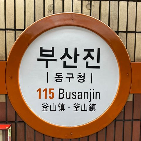 “F. L. I. C. K. S.” Ep 76:  Busan & BusanJin [+ Max Dalton & 'Comfort Women' / KOREA]