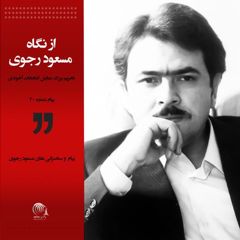 پیام صوتی - مسعود رجوی - پیام شماره ۲۰ - تحریم بزرگ نمایش انتخابات آخوندی