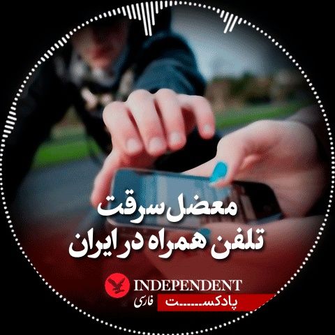 معضل سرقت تلفن همراه در ایران